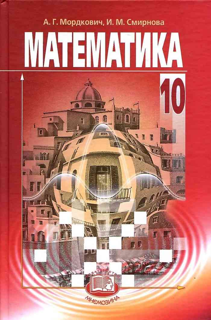 Учебник Математика 10 класс Мордкович Смирнова читать онлайн